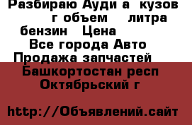 Разбираю Ауди а8 кузов d2 1999г объем 4.2литра бензин › Цена ­ 1 000 - Все города Авто » Продажа запчастей   . Башкортостан респ.,Октябрьский г.